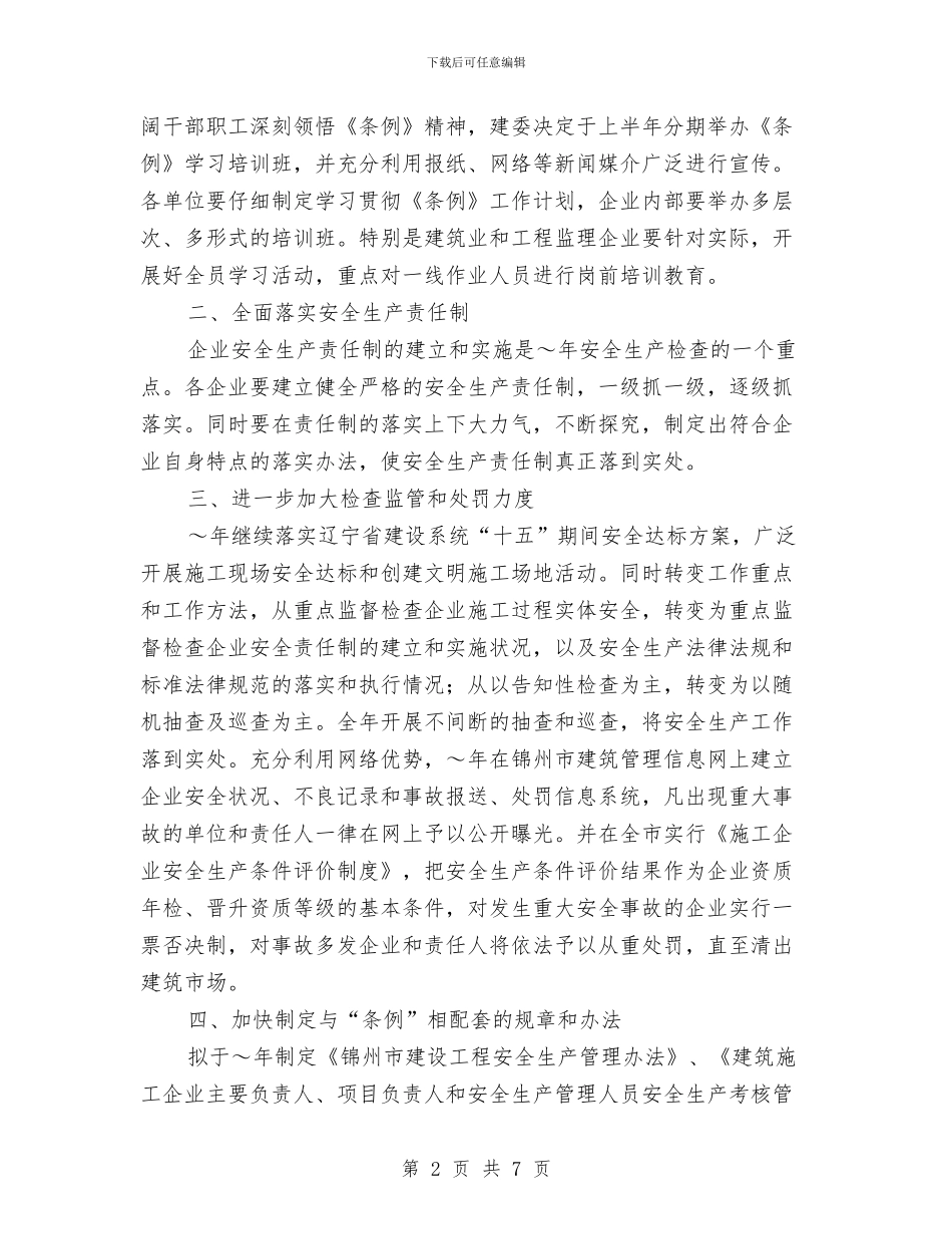 建筑安全生产工作计划范文与建筑安全生产管理工作计划汇编_第2页