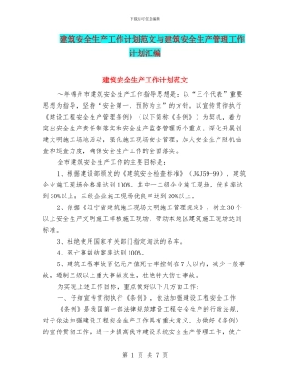 建筑安全生产工作计划范文与建筑安全生产管理工作计划汇编