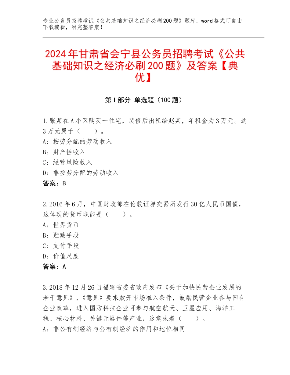 2024年甘肃省会宁县公务员招聘考试《公共基础知识之经济必刷200题》及答案【典优】_第1页