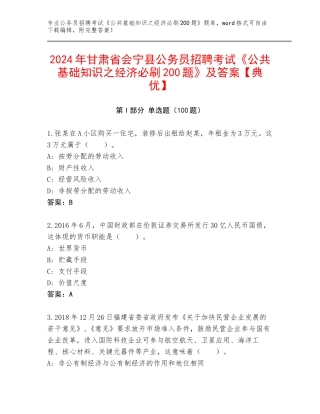 2024年甘肃省会宁县公务员招聘考试《公共基础知识之经济必刷200题》及答案【典优】