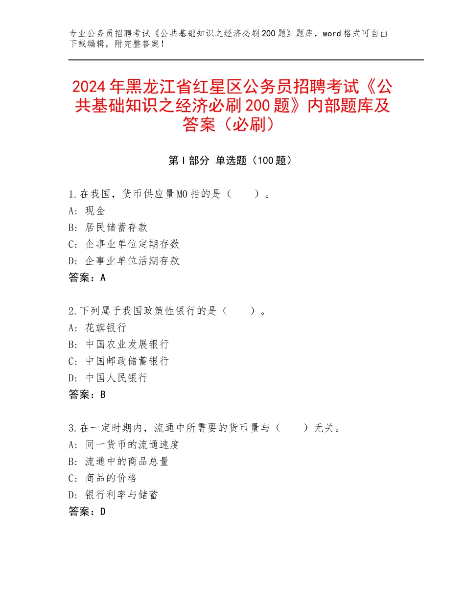 2024年黑龙江省红星区公务员招聘考试《公共基础知识之经济必刷200题》内部题库及答案（必刷）_第1页
