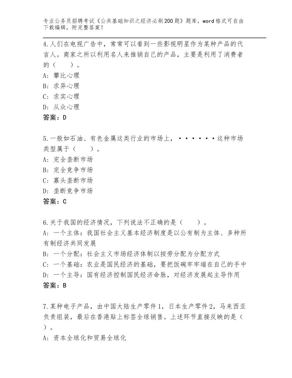 2024年黑龙江省红星区公务员招聘考试《公共基础知识之经济必刷200题》内部题库及答案（必刷）_第2页