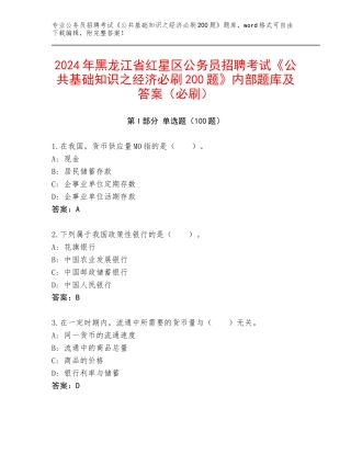 2024年黑龙江省红星区公务员招聘考试《公共基础知识之经济必刷200题》内部题库及答案（必刷）