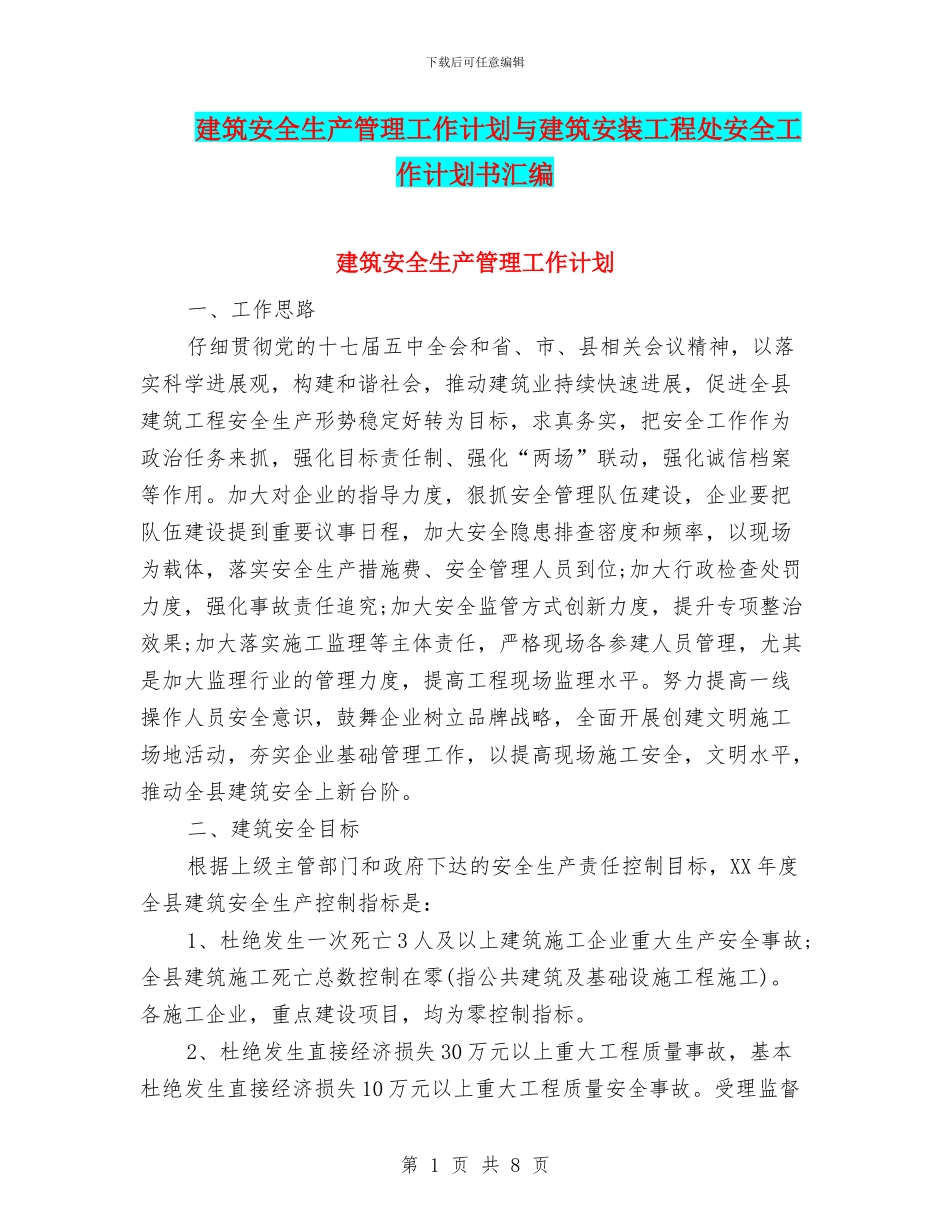 建筑安全生产管理工作计划与建筑安装工程处安全工作计划书汇编_第1页