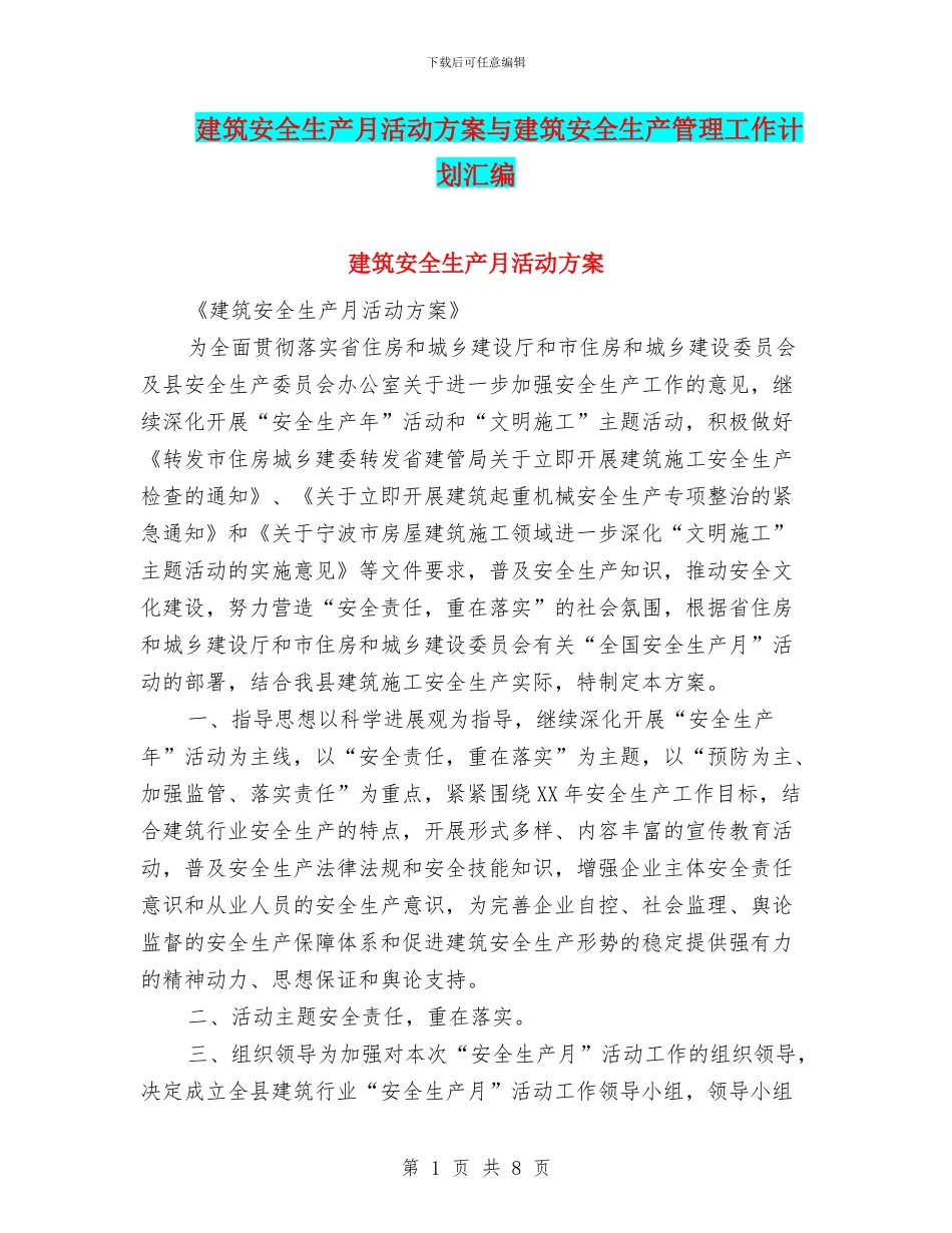 建筑安全生产月活动方案与建筑安全生产管理工作计划汇编_第1页
