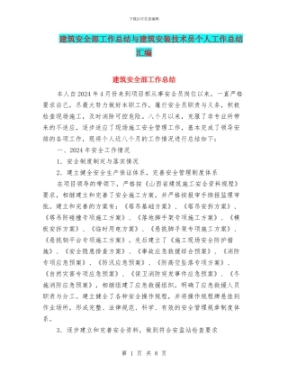 建筑安全部工作总结与建筑安装技术员个人工作总结汇编