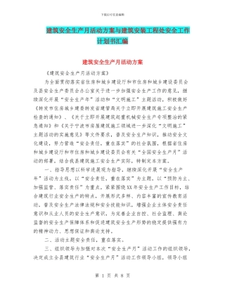 建筑安全生产月活动方案与建筑安装工程处安全工作计划书汇编