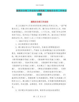 建筑安全部工作总结与建筑工地安全员工作体会汇编