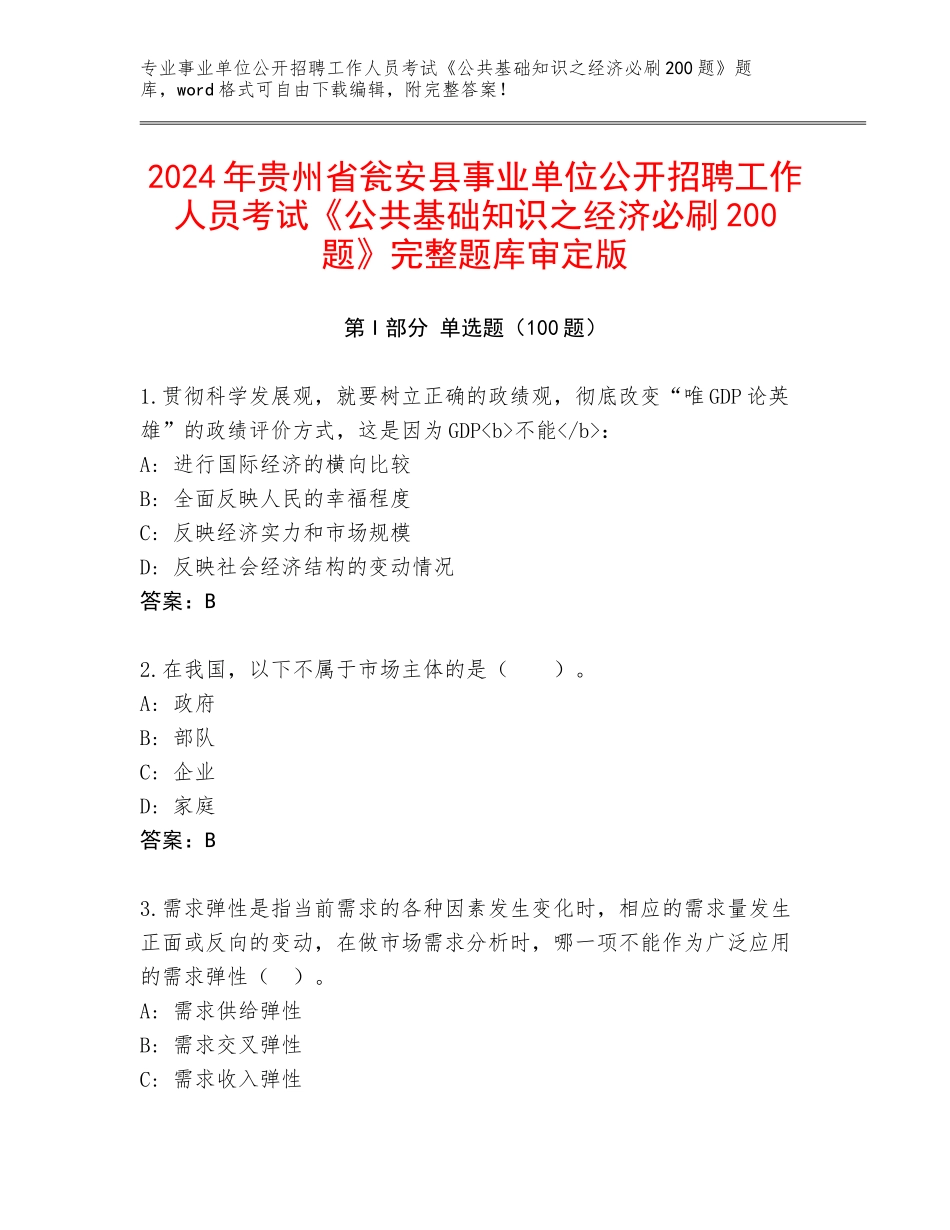 2024年贵州省瓮安县事业单位公开招聘工作人员考试《公共基础知识之经济必刷200题》完整题库审定版_第1页