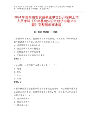 2024年贵州省瓮安县事业单位公开招聘工作人员考试《公共基础知识之经济必刷200题》完整题库审定版
