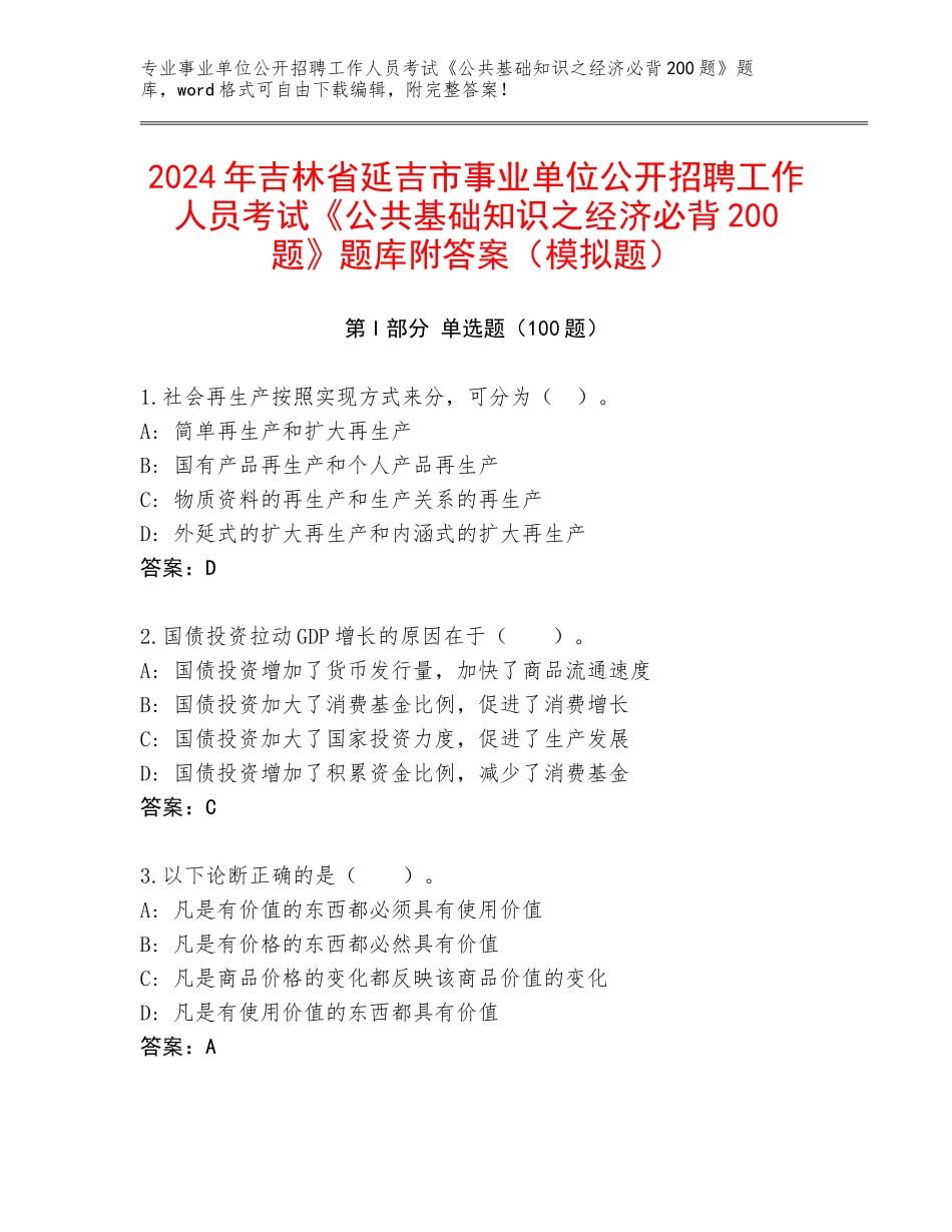 2024年吉林省延吉市事业单位公开招聘工作人员考试《公共基础知识之经济必背200题》题库附答案（模拟题）_第1页