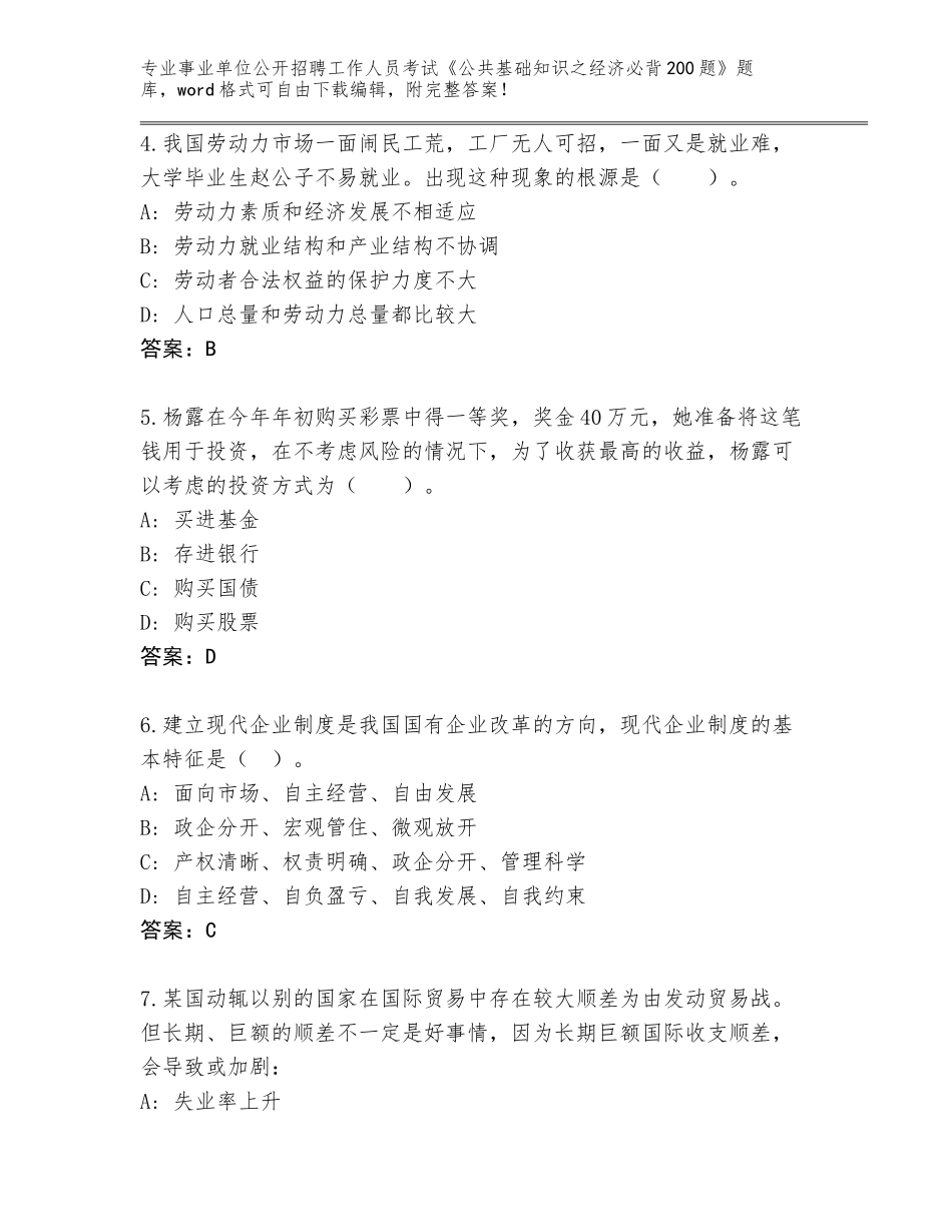 2024年吉林省延吉市事业单位公开招聘工作人员考试《公共基础知识之经济必背200题》题库附答案（模拟题）_第2页