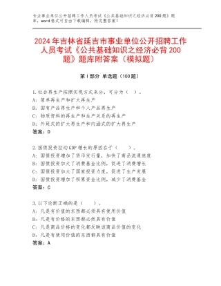 2024年吉林省延吉市事业单位公开招聘工作人员考试《公共基础知识之经济必背200题》题库附答案（模拟题）