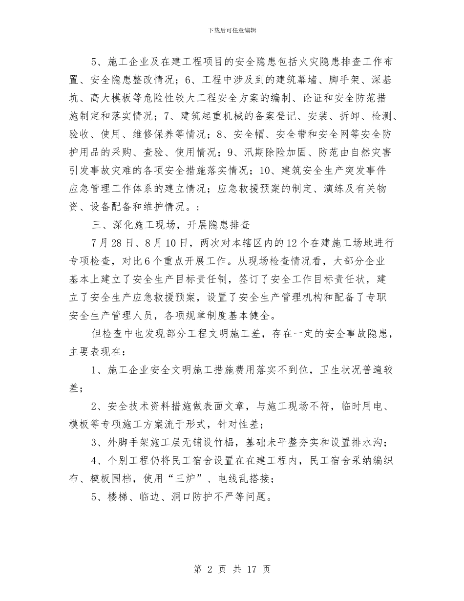 建筑安全隐患排查工作小结与建筑安装个人工作总结汇编_第2页