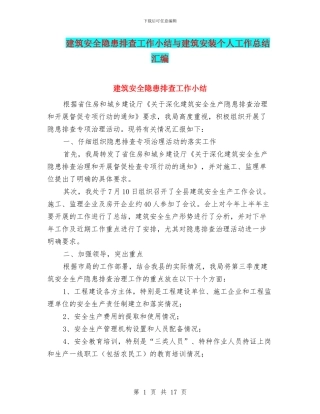 建筑安全隐患排查工作小结与建筑安装个人工作总结汇编