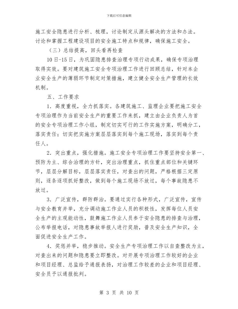 建筑安全隐患排查方案与建筑工地临时消防方案汇编_第3页