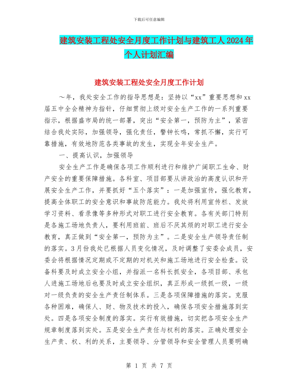 建筑安装工程处安全月度工作计划与建筑工人2024年个人计划汇编_第1页