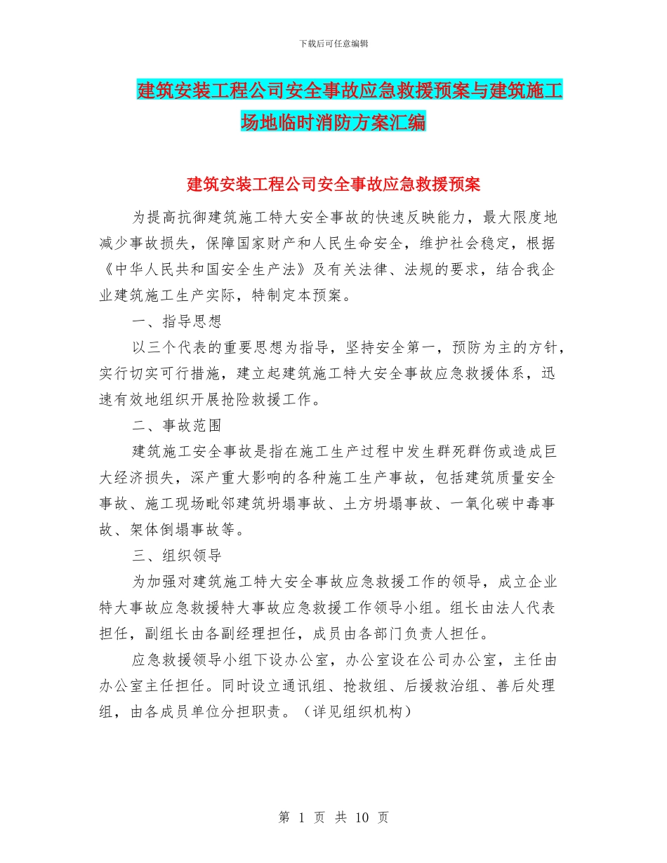 建筑安装工程公司安全事故应急救援预案与建筑工地临时消防方案汇编_第1页