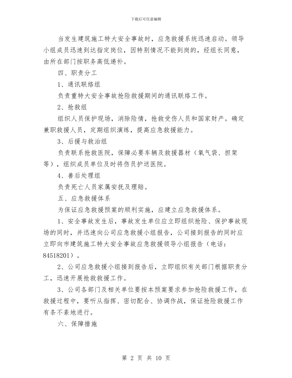 建筑安装工程公司安全事故应急救援预案与建筑工地临时消防方案汇编_第2页