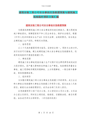 建筑安装工程公司安全事故应急救援预案与建筑工地临时消防方案汇编