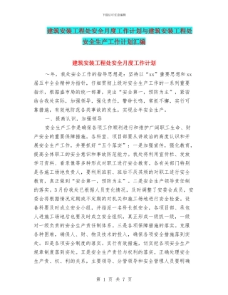 建筑安装工程处安全月度工作计划与建筑安装工程处安全生产工作计划汇编