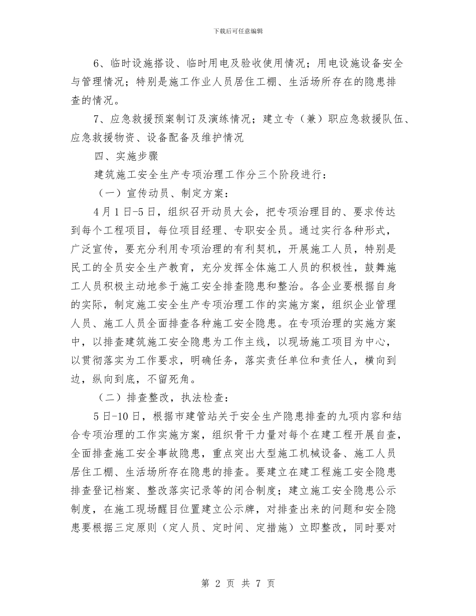 建筑安全隐患排查方案与建筑屋面工程安全施工方案汇编_第2页