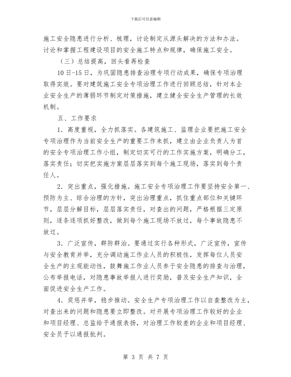 建筑安全隐患排查方案与建筑屋面工程安全施工方案汇编_第3页