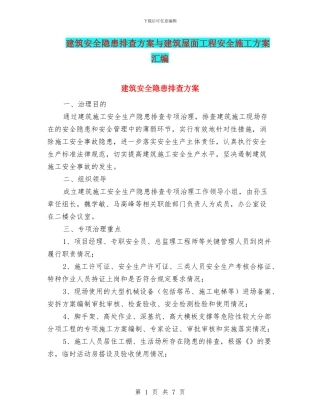 建筑安全隐患排查方案与建筑屋面工程安全施工方案汇编
