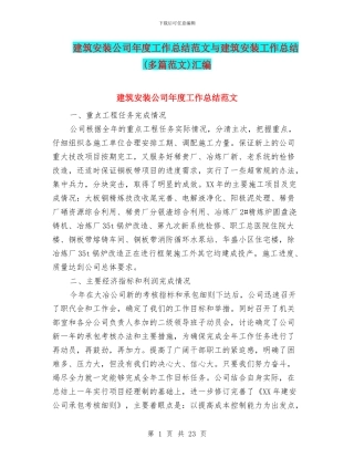 建筑安装公司年度工作总结范文与建筑安装工作总结汇编
