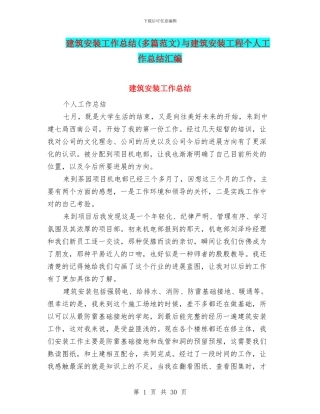 建筑安装工作总结与建筑安装工程个人工作总结汇编