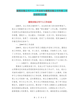 建筑安装公司个人工作总结与建筑安装公司年度工作总结范文汇编