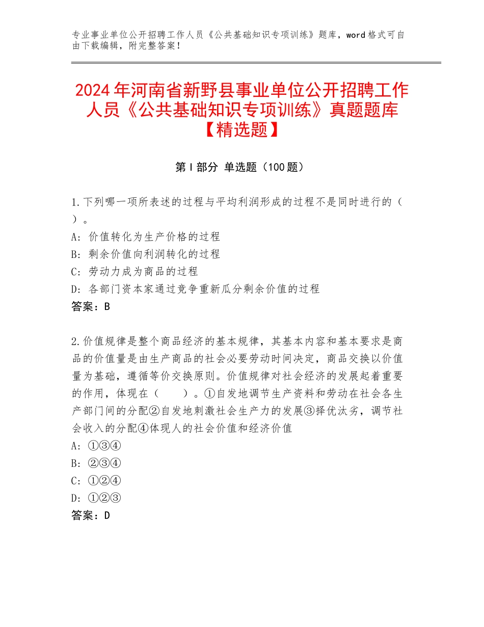 2024年河南省新野县事业单位公开招聘工作人员《公共基础知识专项训练》真题题库【精选题】_第1页