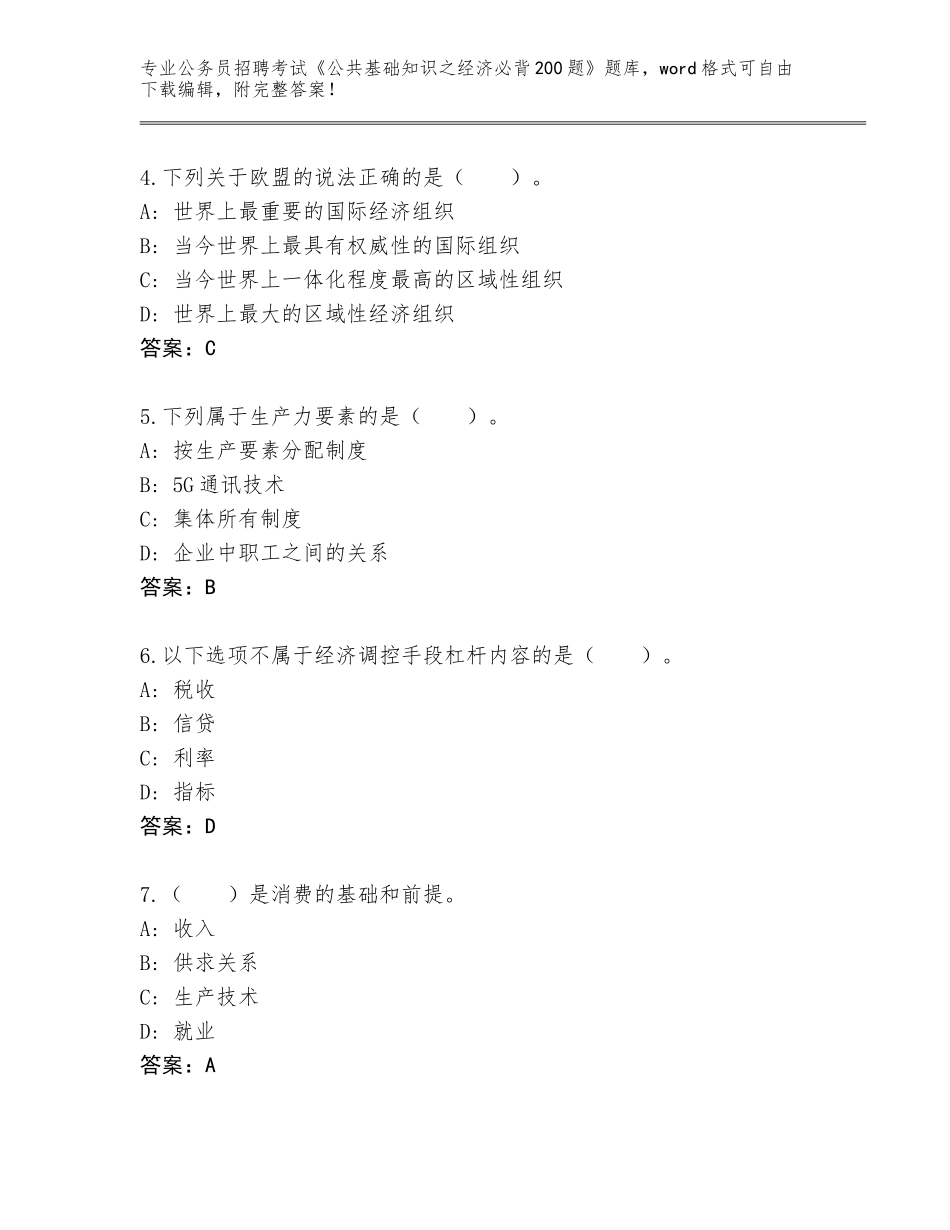 2024年福建省长乐市公务员招聘考试《公共基础知识之经济必背200题》真题可打印_第2页