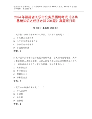 2024年福建省长乐市公务员招聘考试《公共基础知识之经济必背200题》真题可打印