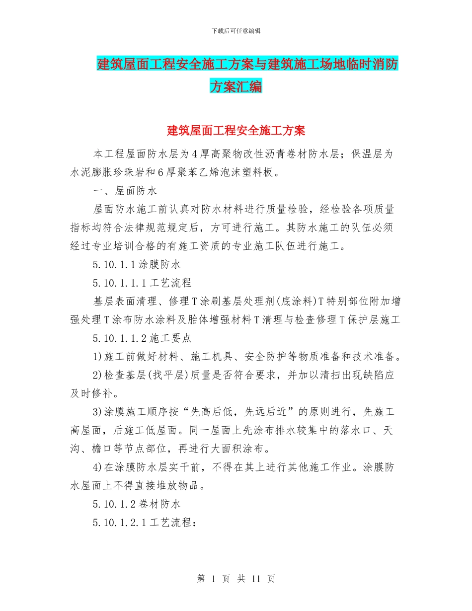 建筑屋面工程安全施工方案与建筑工地临时消防方案汇编_第1页