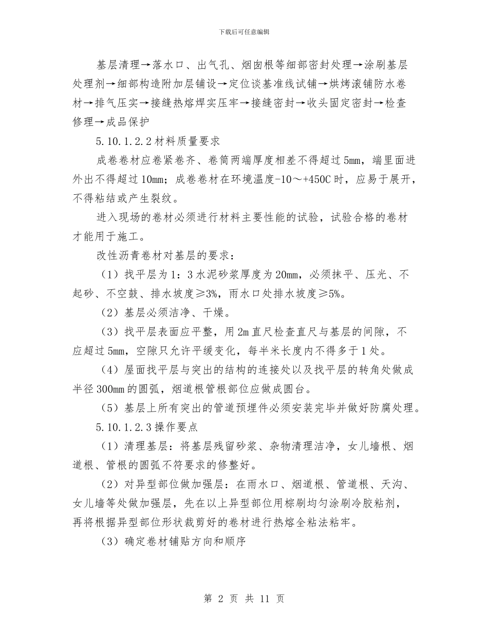 建筑屋面工程安全施工方案与建筑工地临时消防方案汇编_第2页