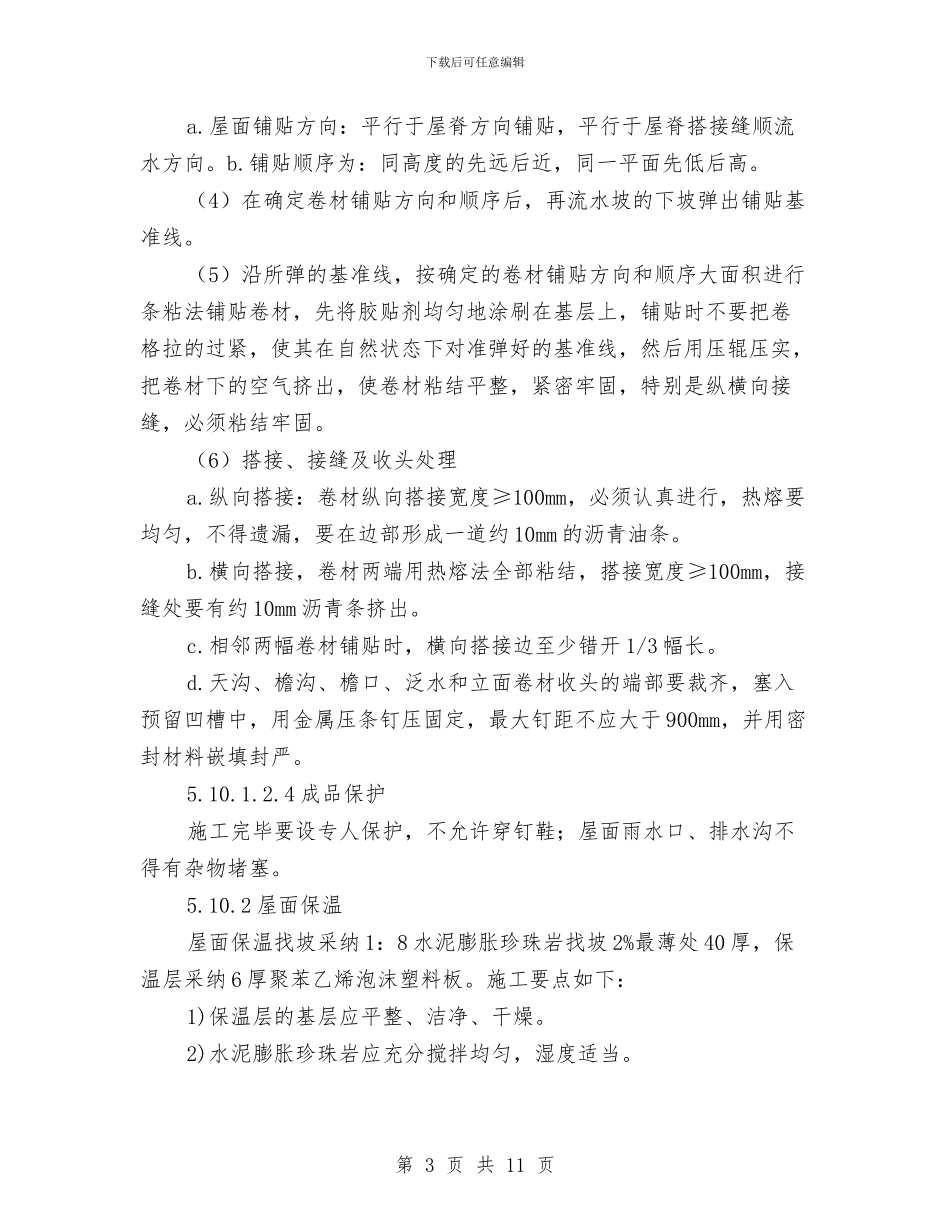 建筑屋面工程安全施工方案与建筑工地临时消防方案汇编_第3页