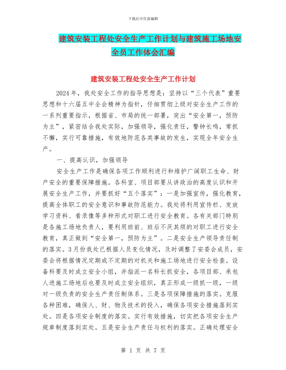 建筑安装工程处安全生产工作计划与建筑工地安全员工作体会汇编_第1页