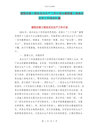 建筑安装工程处安全生产工作计划与建筑工地安全员工作体会汇编