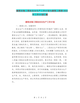建筑安装工程处安全生产工作计划与建筑工程部2024年工作计划汇编
