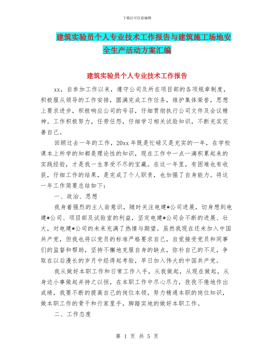建筑实验员个人专业技术工作报告与建筑工地安全生产活动方案汇编_第1页