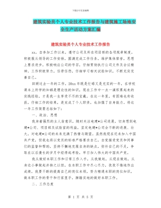 建筑实验员个人专业技术工作报告与建筑工地安全生产活动方案汇编