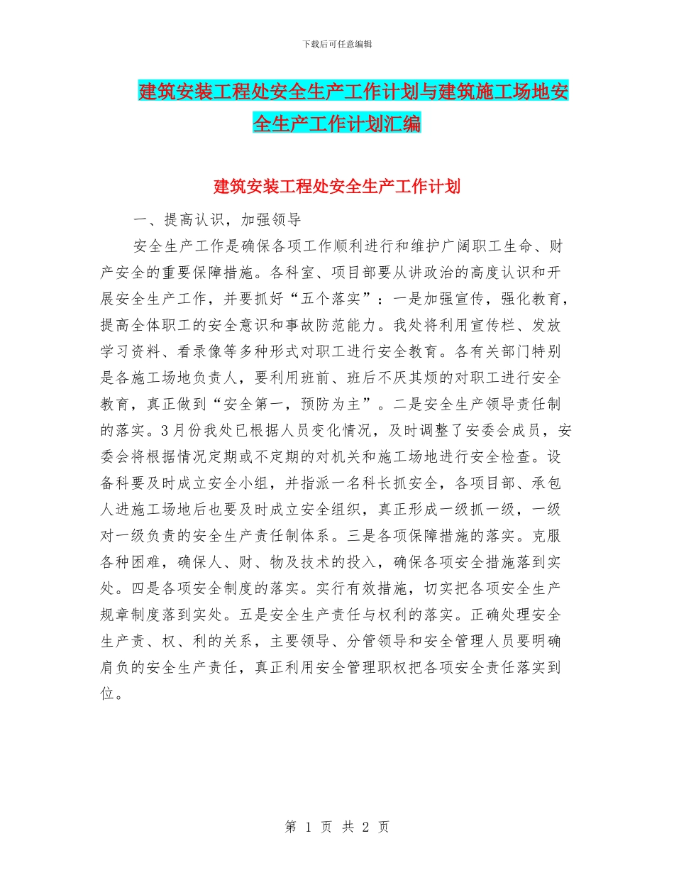 建筑安装工程处安全生产工作计划与建筑工地安全生产工作计划汇编_第1页