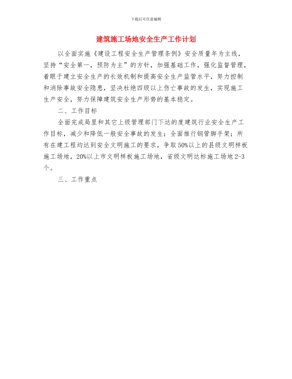 建筑安装工程处安全生产工作计划与建筑工地安全生产工作计划汇编_第2页