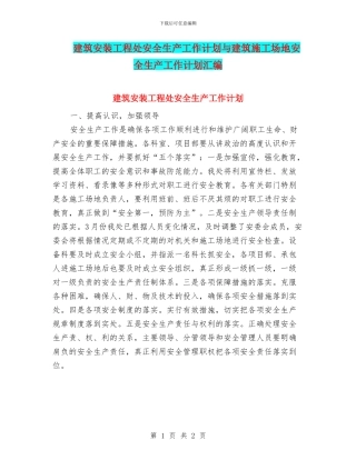 建筑安装工程处安全生产工作计划与建筑工地安全生产工作计划汇编