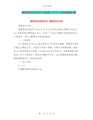 建筑实训总结范文与建筑工作个人总结精选汇编