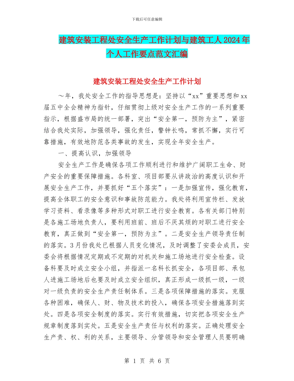 建筑安装工程处安全生产工作计划与建筑工人2024年个人工作要点范文汇编_第1页