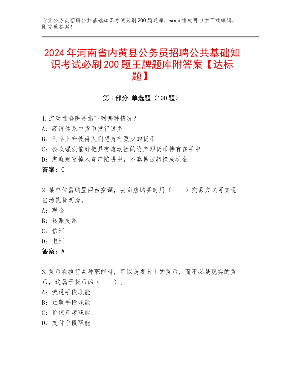 2024年河南省内黄县公务员招聘公共基础知识考试必刷200题王牌题库附答案【达标题】_第1页