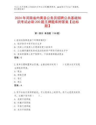 2024年河南省内黄县公务员招聘公共基础知识考试必刷200题王牌题库附答案【达标题】