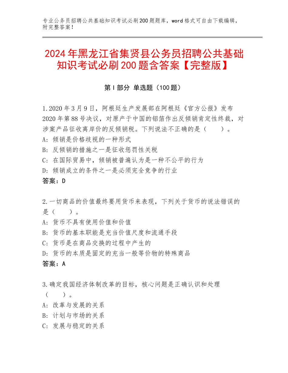2024年黑龙江省集贤县公务员招聘公共基础知识考试必刷200题含答案【完整版】_第1页